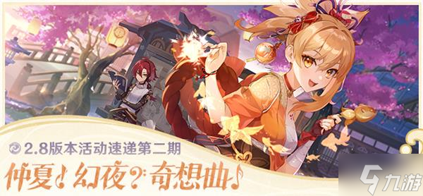 《原神》V2.8第二期活动速递 V2.8下半期活动有什么