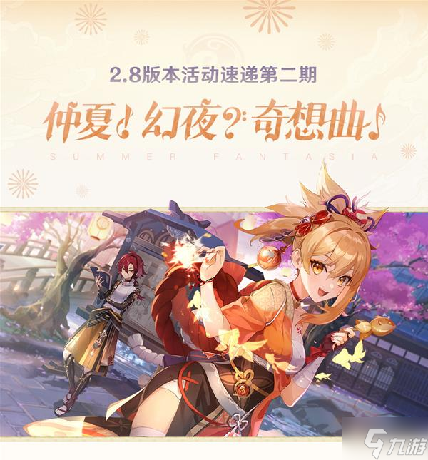 《原神》V2.8第二期活动速递