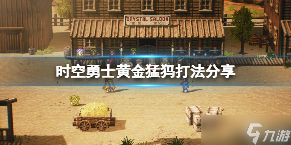《时空勇士》黄金猛犸怎么打 黄金猛犸打法攻略