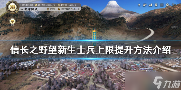 《信长之野望新生》如何提升士兵上限？士兵上限提升方法介绍