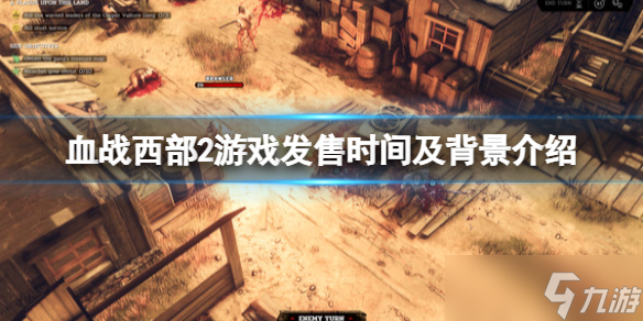 《血战西部2》steam什么时候发售？发售时间及背景介绍
