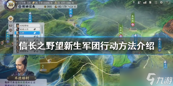 《信长之野望新生》军团如何行动 军团行动方法介绍