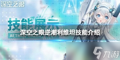 深空之眼逆潮利维坦技能有哪些