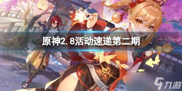 《原神》2.8版本第二期有哪些活动 2.8版本活动速递第二期攻略
