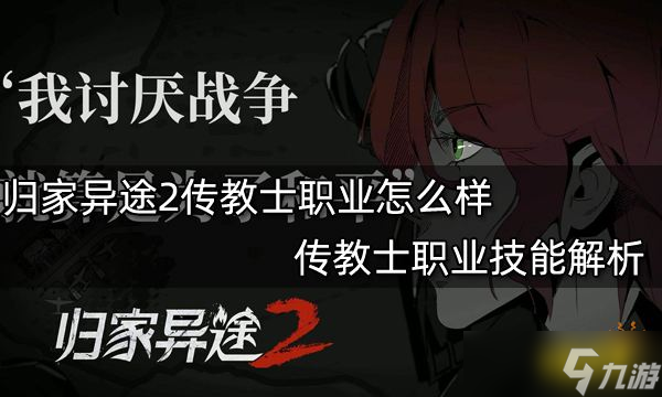 《归家异途2》传教士职业怎么样？传教士职业技能解析