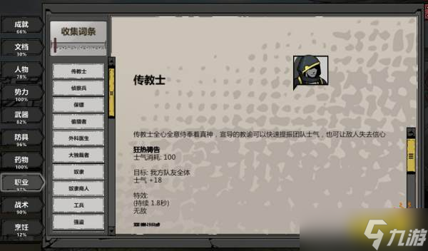 《归家异途2》传教士职业怎么样？传教士职业技能解析