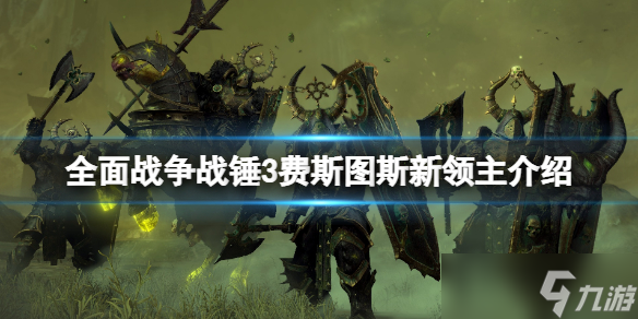 《全面战争战锤3》费斯图斯新领主介绍