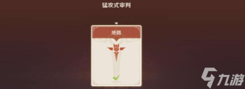 《原神》残像暗战绝路通关攻略