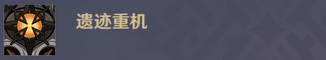 《原神》2.8残像暗战活动猛攻式审判配队攻略