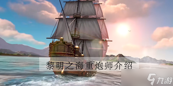 黎明之海重炮师保护流怎么玩