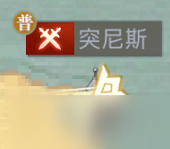《黎明之海》传奇造船材料怎么获得