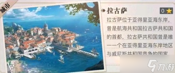 《黎明之海》拉古萨通关攻略