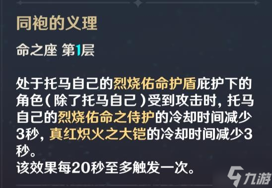 《原神》V2.8托马天赋命座与出装配队介绍