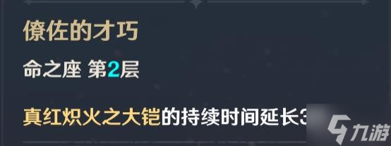 《原神》V2.8托马天赋命座与出装配队介绍