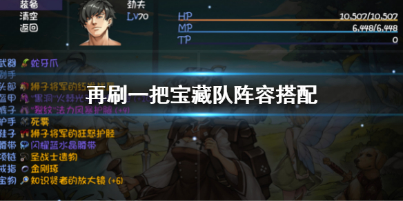 《再刷一把》宝藏队阵容搭配 宝藏队阵容组合介绍