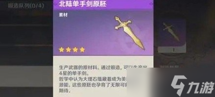 原神北陆单手剑原胚怎么获得-北陆单手剑原胚获取攻略
