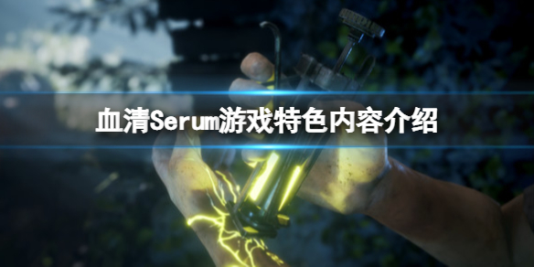 《血清》Serum游戏好玩吗？游戏特色内容介绍