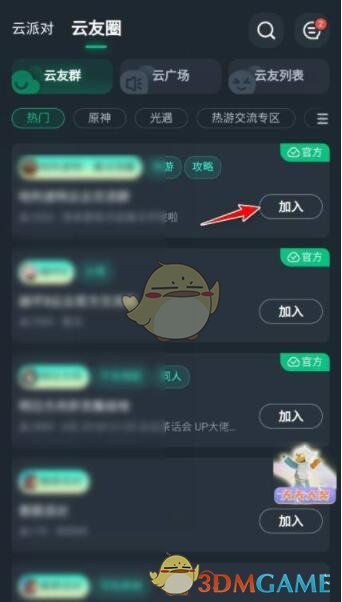 《网易云游戏》加入群组方法