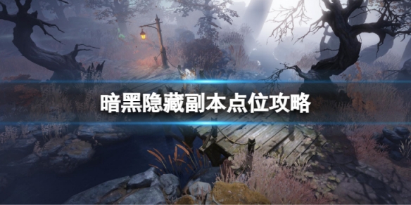 《暗黑破坏神不朽》隐藏副本在哪里 隐藏副本点位攻略