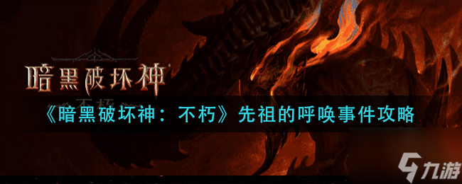 暗黑破坏神不朽先祖的呼唤怎么做