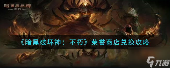 暗黑破坏神不朽荣誉商店要兑换什么