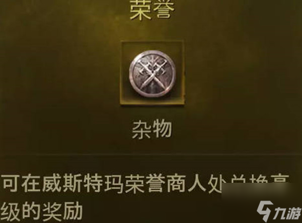 暗黑破坏神不朽荣誉商店要兑换什么