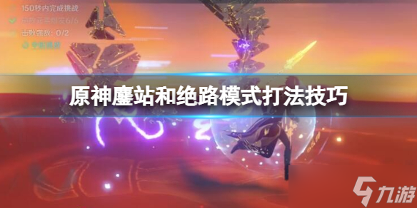 《原神》残像暗战鏖站和绝路模式怎么打？鏖站和绝路模式打法技巧