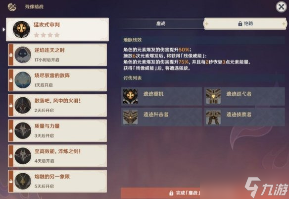 《原神》残像暗战鏖站和绝路模式怎么打？鏖站和绝路模式打法技巧