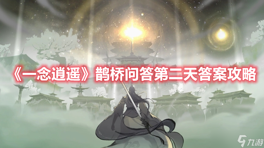 《一念逍遥》鹊桥问答第二天答案攻略