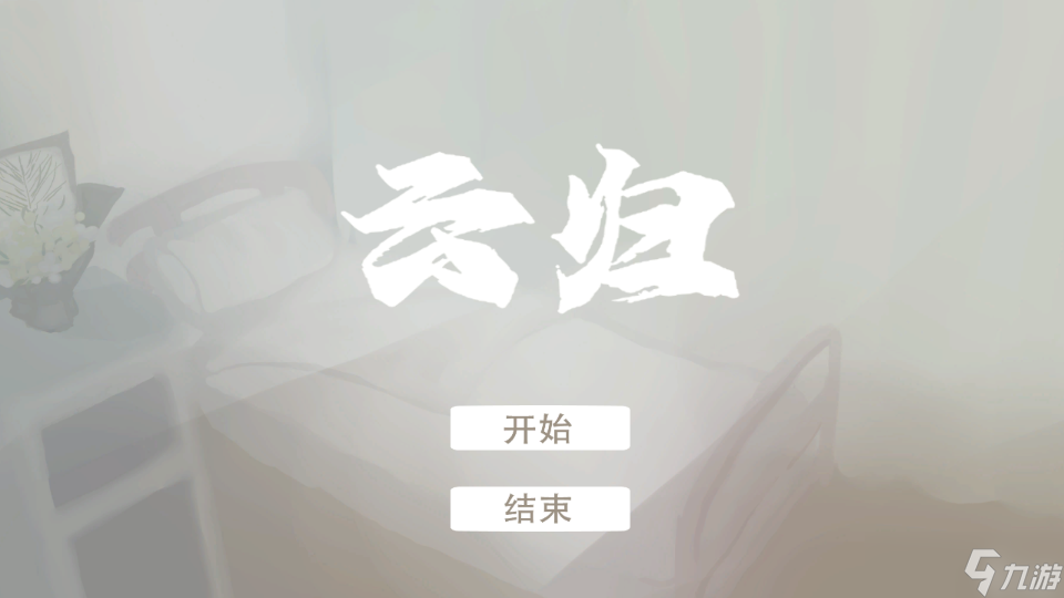 云归好玩吗 云归简介