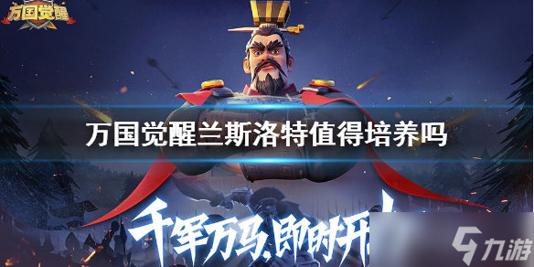 万国觉醒兰斯洛特值得培养吗