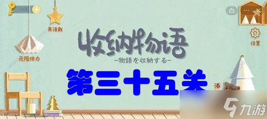收纳物语第三十五关一杆全收攻略