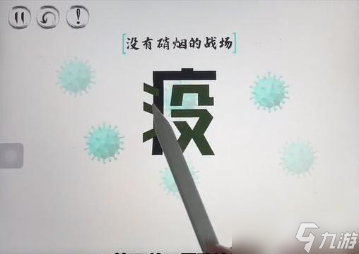 脑洞人大冒险脑洞汉字疫败涂地攻略