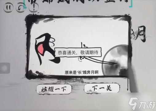 脑洞人大冒险脑洞汉字嫦娥奔月攻略