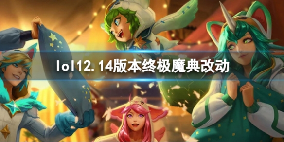 《英雄联盟》12.14版本终极魔典改动 12.14版本终极魔典改动内容