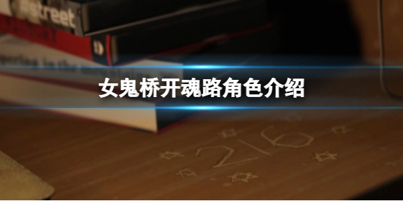 《女鬼桥开魂路》角色介绍 赵芯乔怎么样？
