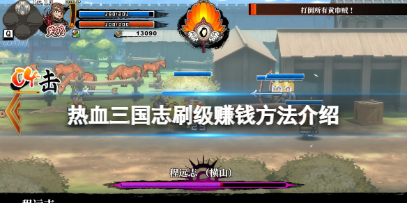 《热血三国志全员集合》怎么赚钱？游戏刷级赚钱方法介绍