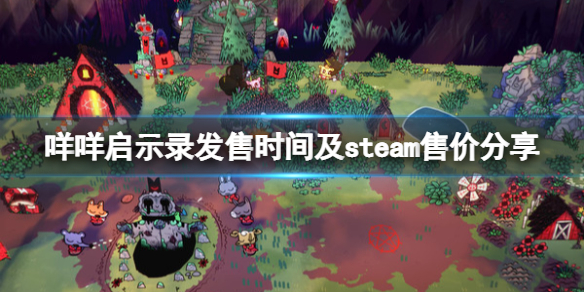 《咩咩启示录》多少钱？steam售价及发售时间分享