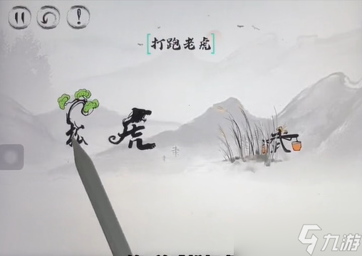 脑洞人大冒险脑洞汉字武松打虎攻略
