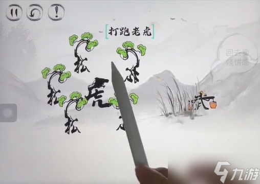 脑洞人大冒险脑洞汉字武松打虎攻略