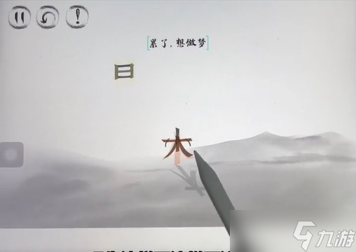 脑洞人大冒险脑洞汉字白日做梦攻略
