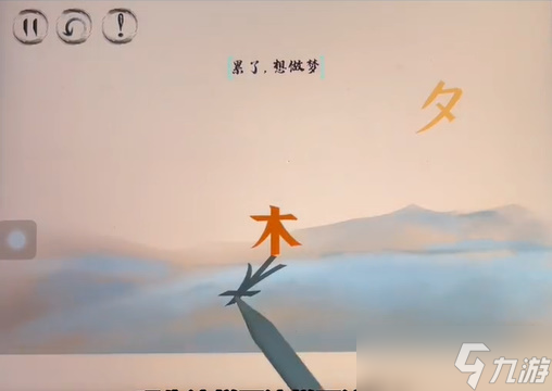 脑洞人大冒险脑洞汉字白日做梦攻略