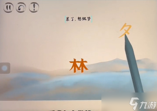 脑洞人大冒险脑洞汉字白日做梦攻略