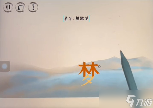 脑洞人大冒险脑洞汉字白日做梦攻略