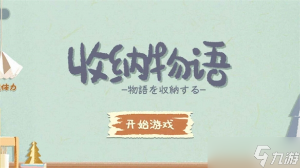 《收纳物语》第34关怎么过 第34关通关攻略
