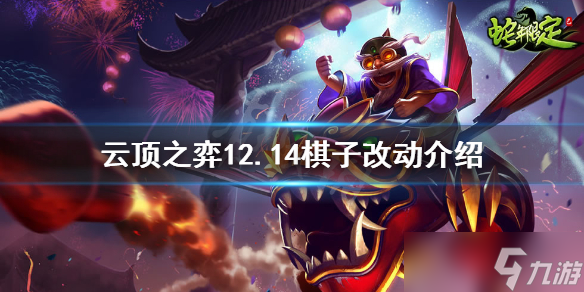 《云顶之弈》12.14有哪些改动 12.14棋子改动介绍