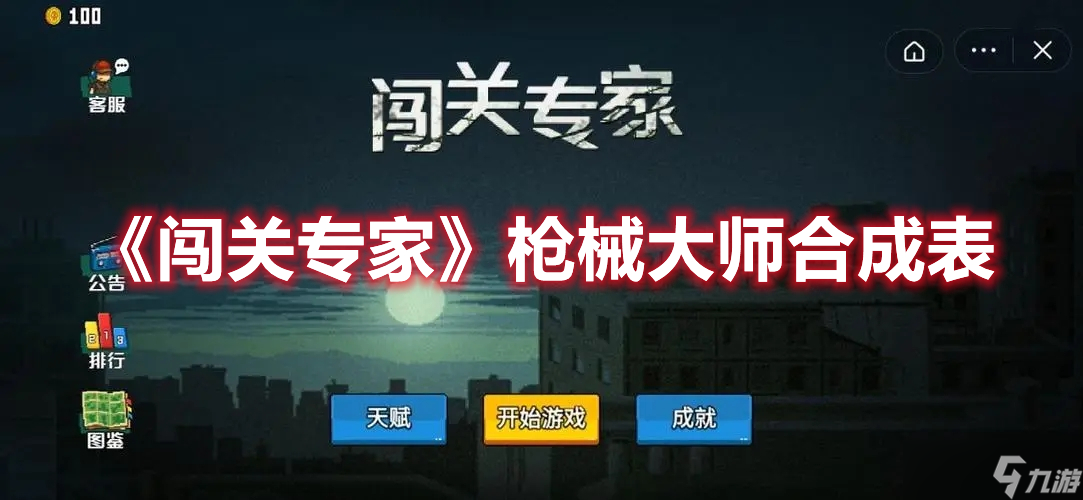 《闯关专家》枪械大师合成表