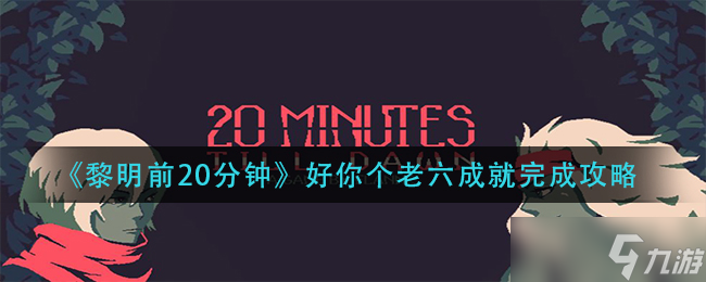 黎明前20分钟好你个老六成就怎么做 好你个老六成就完成攻略