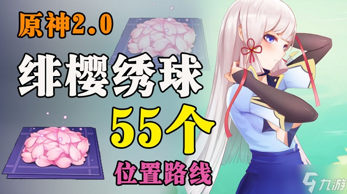 原神绯樱绣球位置分布一览
