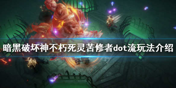 《暗黑破坏神不朽》苦修者dot流怎么玩？死灵苦修者dot流玩法介绍